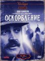 Фильм «Оскорбление» смотреть онлайн фильм в хорошем качестве 720p