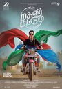 Фильм «Magalir Mattum» смотреть онлайн фильм в хорошем качестве 720p