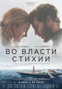 Фильм «Во власти стихии» смотреть онлайн фильм в хорошем качестве 720p