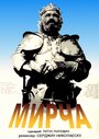 Фильм «Мирча» смотреть онлайн фильм в хорошем качестве 720p