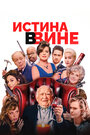 Фильм «В вине» смотреть онлайн фильм в хорошем качестве 720p