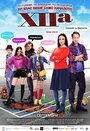 «XIIa» кадры фильма в хорошем качестве