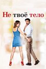 Фильм «Не твоё тело» смотреть онлайн фильм в хорошем качестве 720p