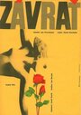 Фильм «Головокружение» скачать бесплатно в хорошем качестве без регистрации и смс 1080p