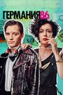 «Германия 86» кадры сериала в хорошем качестве