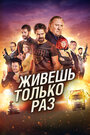 «Живёшь только раз» трейлер фильма в хорошем качестве 1080p