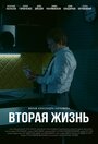 Фильм «Вторая жизнь» смотреть онлайн фильм в хорошем качестве 720p