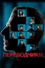 Фильм «Переводчики» смотреть онлайн фильм в хорошем качестве 720p