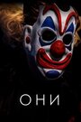 Фильм «Они» смотреть онлайн фильм в хорошем качестве 720p