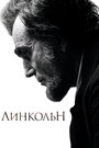 «Линкольн» трейлер фильма в хорошем качестве 1080p