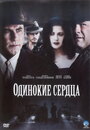 Фильм «Одинокие сердца» смотреть онлайн фильм в хорошем качестве 720p