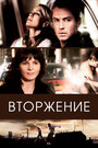 Фильм «Вторжение» смотреть онлайн фильм в хорошем качестве 720p