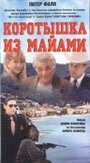 Фильм «Коротышка из Майами» смотреть онлайн фильм в хорошем качестве 1080p