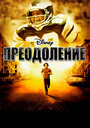 «Преодоление» трейлер фильма в хорошем качестве 1080p