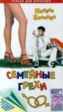 Фильм «Семейные грехи» смотреть онлайн фильм в хорошем качестве 720p