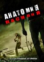 Фильм «Анатомия насилия» смотреть онлайн фильм в хорошем качестве 720p