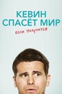 Сериал «Кевин спасёт мир. Если получится» смотреть онлайн сериалв хорошем качестве 1080p