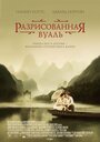 Фильм «Разрисованная вуаль» смотреть онлайн фильм в хорошем качестве 1080p