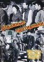 Фильм «Отважные противники» смотреть онлайн фильм в хорошем качестве 720p