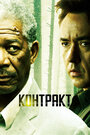 Фильм «Контракт» смотреть онлайн фильм в хорошем качестве 720p