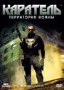 «Каратель: Территория войны» трейлер фильма в хорошем качестве 1080p