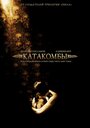 Фильм «Катакомбы» смотреть онлайн фильм в хорошем качестве 1080p