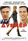 Фильм «Дублер» смотреть онлайн фильм в хорошем качестве 720p