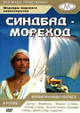 «Синдбад-мореход» кадры фильма в хорошем качестве