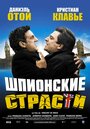 Фильм «Шпионские страсти» смотреть онлайн фильм в хорошем качестве 720p