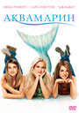 Фильм «Аквамарин» смотреть онлайн фильм в хорошем качестве 720p