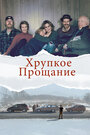 Фильм «Хрупкое прощание» смотреть онлайн фильм в хорошем качестве 720p