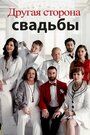 Фильм «Другая сторона свадьбы» смотреть онлайн фильм в хорошем качестве 720p