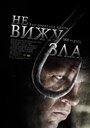 «Не вижу зла» трейлер фильма в хорошем качестве 1080p