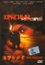 Фильм «Красный меркурий» смотреть онлайн фильм в хорошем качестве 720p