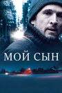 Фильм «Мой сын» смотреть онлайн фильм в хорошем качестве 1080p