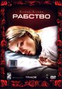 Фильм «Рабство» смотреть онлайн фильм в хорошем качестве 1080p