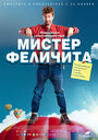 Фильм «Мистер Феличита» смотреть онлайн фильм в хорошем качестве 720p