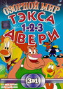 Мультсериал «Озорной мир Тэкса Авери» скачать бесплатно в хорошем качестве без регистрации и смс 1080p