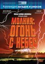 Фильм «Молния: Огонь с небес» смотреть онлайн фильм в хорошем качестве 720p