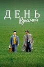 Фильм «День восьмой» смотреть онлайн фильм в хорошем качестве 720p