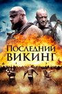 Фильм «Последний викинг» скачать бесплатно в хорошем качестве без регистрации и смс 1080p