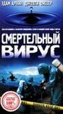 Фильм «Смертельный вирус» смотреть онлайн фильм в хорошем качестве 720p