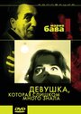 Фильм «Девушка, которая слишком много знала» смотреть онлайн фильм в хорошем качестве 720p