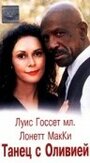 Фильм «Танец с Оливией» смотреть онлайн фильм в хорошем качестве 720p