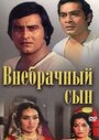 Фильм «Внебрачный сын» смотреть онлайн фильм в хорошем качестве 720p