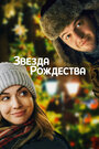 «Звезда Рождества» трейлер фильма в хорошем качестве 1080p