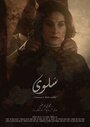 Фильм «Salwa» смотреть онлайн фильм в хорошем качестве 720p