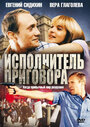 Фильм «Исполнитель приговора» смотреть онлайн фильм в хорошем качестве 720p