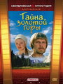 Фильм «Тайна золотой горы» смотреть онлайн фильм в хорошем качестве 720p