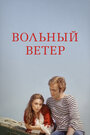 Фильм «Вольный ветер» смотреть онлайн фильм в хорошем качестве 720p